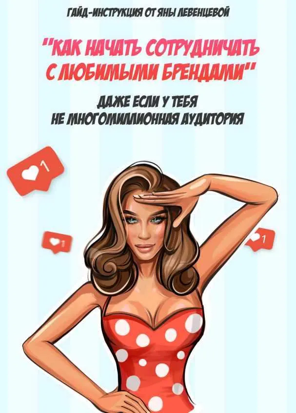 Скачать курс «[@yana_leventseva] Гайд «Как начать сотрудничать с любимыми брендами». 2020 (Яна Левeнцевa)» (Яна Левенцева) — слив курса