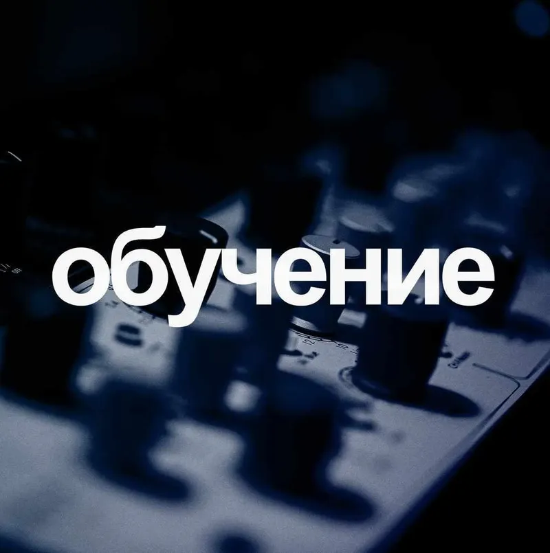 Скачать курс «Базовый курс по обработке звука (Илья Лукашев)» — слив курса