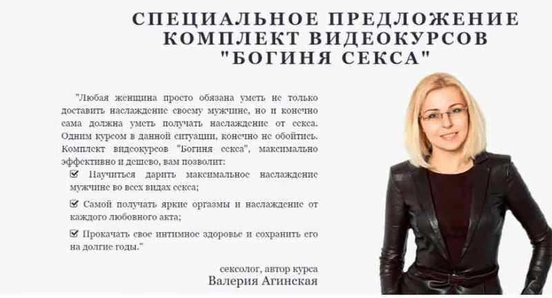 Скачать курс «Богиня Секса. Пакет: Эксперт (Валерия Агинская)» — слив курса