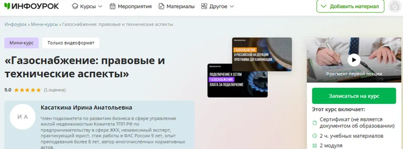 Скачать курс «[Инфоурок] Газоснабжение: правовые и технические аспекты (Ирина Касаткина)» — слив курса