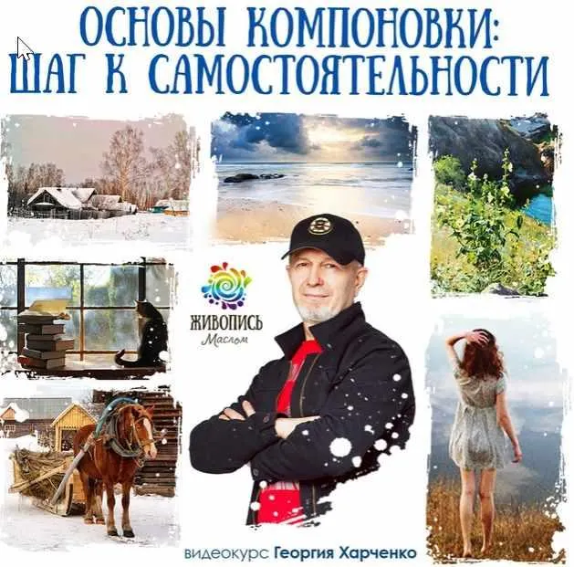 Скачать курс «Основы компоновки (Георгий Харченко)» — слив курса