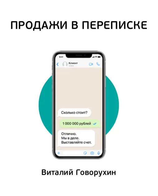 Скачать курс «Комплект вебинаров Продажи в переписке (Виталий Говорухин)» — слив курса