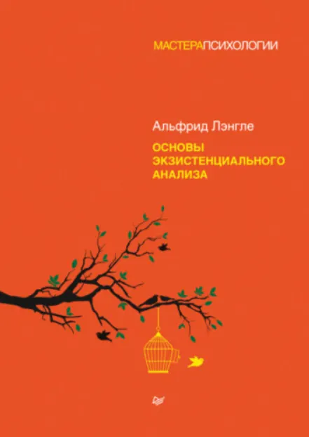 Скачать курс «Основы экзистенциального анализа (Альфрид Антон Лэнгле)» — слив курса