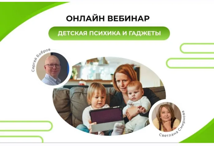 Скачать курс «Детская психика и гаджеты (Светлана Смирнова, Сергей Бобров)» — слив курса
