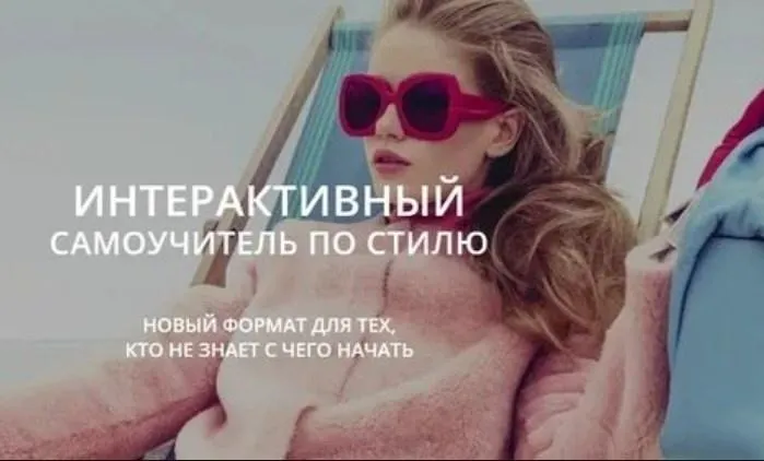 Скачать курс «Интерактивный самоучитель по стилю (Стелла Клар)» — слив курса