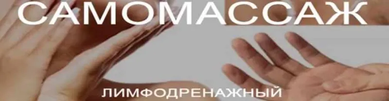 Скачать курс «Самомассаж лимфодренажный (Кристина Швальбойм)» — слив курса