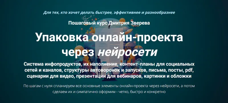 Скачать курс «Упаковка онлайн-проекта через нейросети (Дмитрий Зверев)» — слив курса