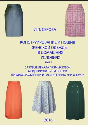 Скачать курс «Конструирование и пошив женской одежды в домашних условиях. Базовые лекала прямых юбок. Том 1 (Людмила Серова)» — слив курса