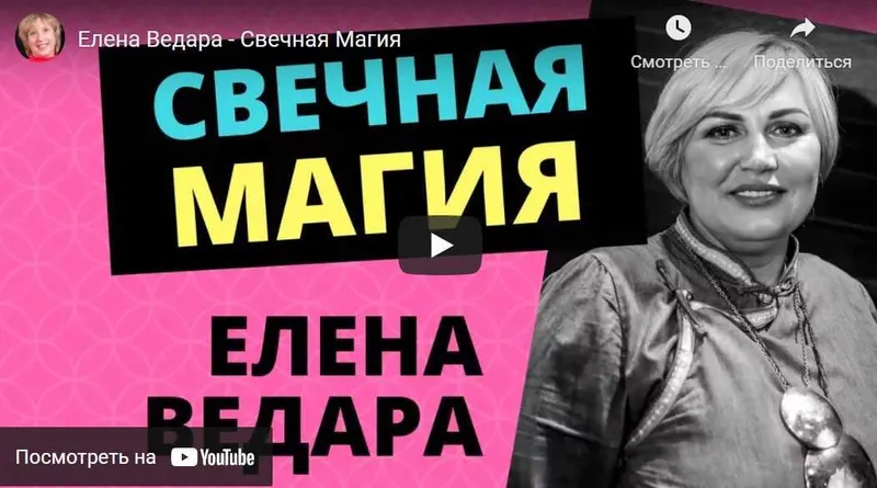 Скачать курс «Свечная магия (Елена Ведара)» — слив курса