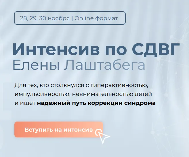 Скачать курс «Интенсив по СДВГ. Тариф Минимум (Елена Лаштабега)» — слив курса