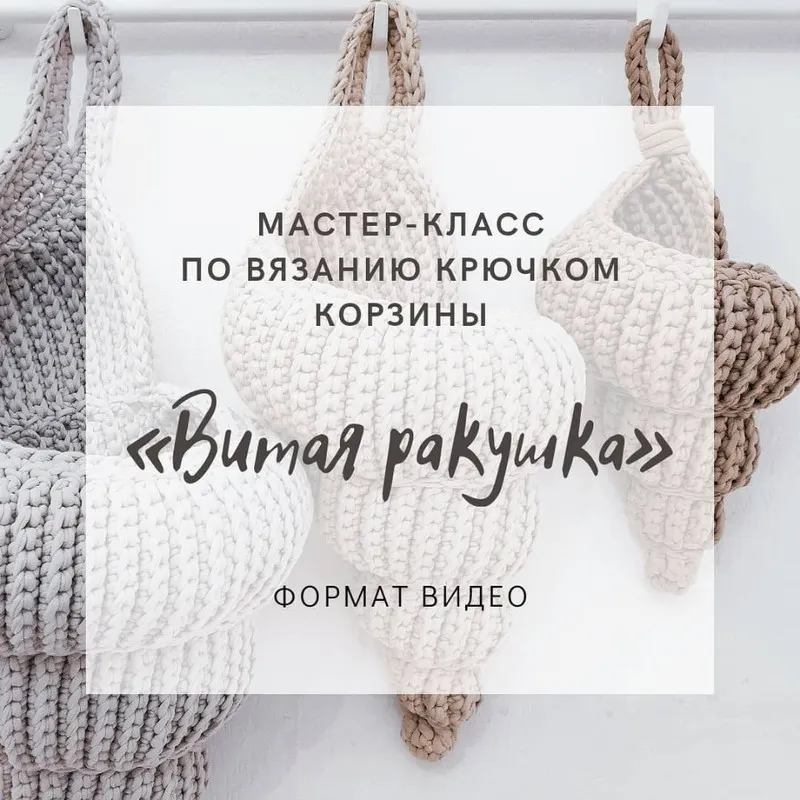 Скачать курс «Корзина «Витая ракушка» (byluizasmom)» — слив курса