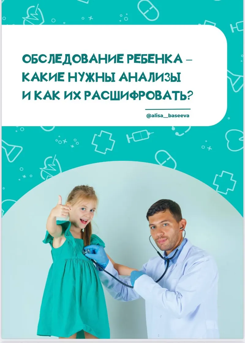 Скачать курс «Обследование ребёнка - какие нужны анализы и как их расшифровать (Алиса Басеева)» — слив курса