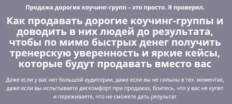 Скачать курс «Продажа дорогих коучинг-групп. Тариф Золото (Андрей Цыганков)» — слив курса
