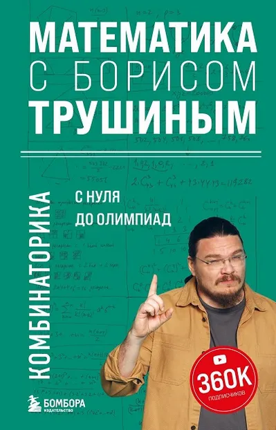 Скачать курс «Математика с Борисом Трушиным. Комбинаторика: с нуля до олимпиад (Борис Трушин)» — слив курса