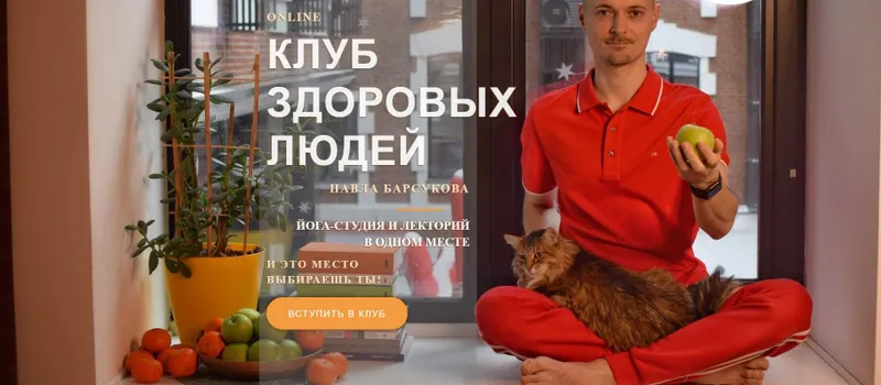 Скачать курс «Клуб здоровых людей. Здоровая шея (Павел Барсуков)» — слив курса