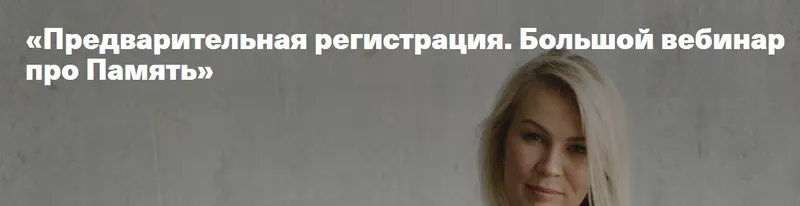 Скачать курс «[Дети, готовые к будущему] Большой вебинар про память (Анна Полищук)» — слив курса