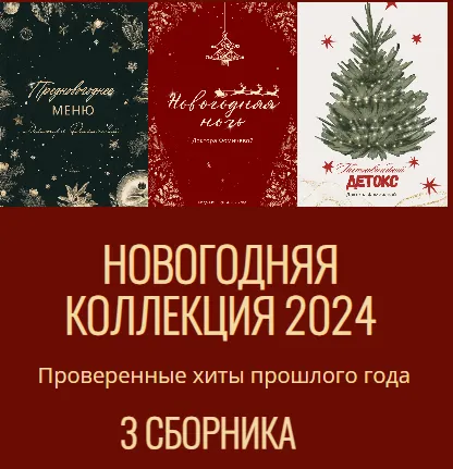 Скачать курс «Новогодняя коллекция 2024 (Мария Фомичева)» — слив курса