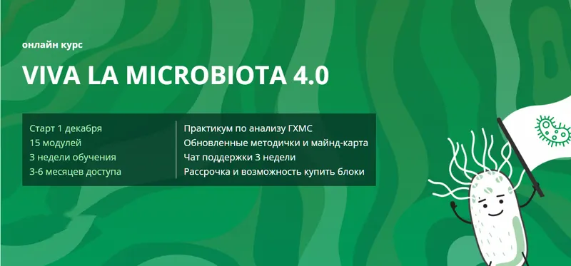 Скачать курс «Viva la microbiota 4.0. Тариф 3 Блок (Дмитрий Семирядов, Диана Шаронова)» — слив курса