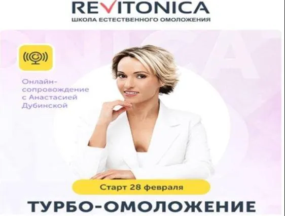 Скачать курс «[Ревитоника] Турбо-омоложение (Анастасия Дубинская)» — слив курса