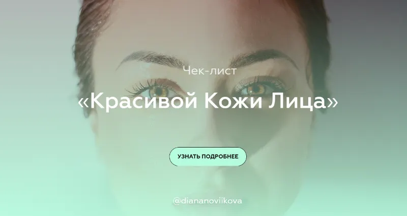 Скачать курс «Чек-лист «Красивой Кожи Лица» (diananoviikova)» — слив курса