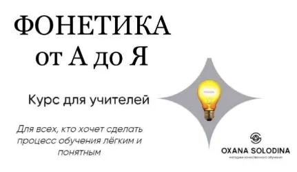 Скачать курс «Фонетика от А до Я (Оксана Солодина)» — слив курса