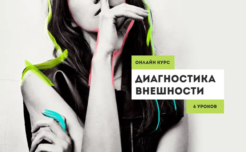 Скачать курс «Диагностика внешности (Вероника Кукота)» — слив курса