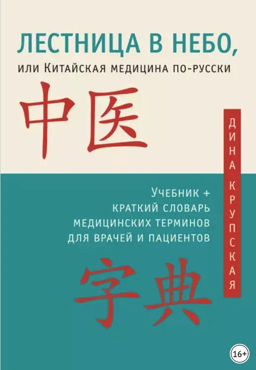 Скачать курс «Лестница в небо, или Китайская медицина по-русски (Дина Крупская)» — слив курса