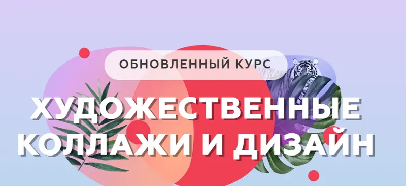 Скачать курс «Художественные коллажи и дизайн. Обновлённый курс (Алина Давлетова)» — слив курса