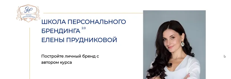 Скачать курс «Самый глубокий курс по личному бренду (Елена Прудникова)» — слив курса