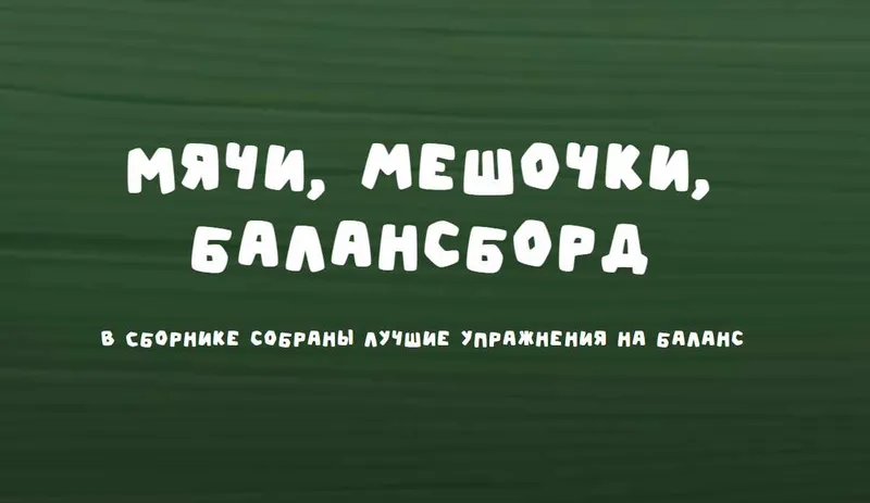 Скачать курс «[Zanimatelnayashkola] Мячи, мешочек, балансборд (Надежда Надёжная)» — слив курса