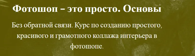 Скачать курс «Фотошоп это просто. Создай красивый коллаж интерьера в фотошоп (Оксана Пантелеева)» — слив курса