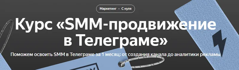 Скачать курс «[Яндекс-Практикум] SMM-продвижение в Телеграме» — слив курса