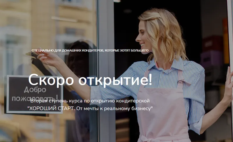 Скачать курс «Хороший старт. От мечты к реальному бизнесу. 2 ступень Скоро открытие (Лана Казновская)» — слив курса