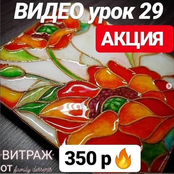 Скачать курс «[evgenia__lokteva] Витраж урок № 29» — слив курса