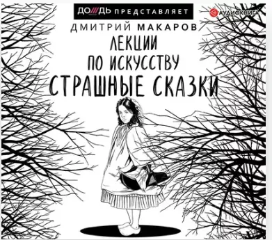 Скачать курс «[Аудиокнига] Лекции по искусству. Страшные сказки (Дмитрий Макаров)» — слив курса