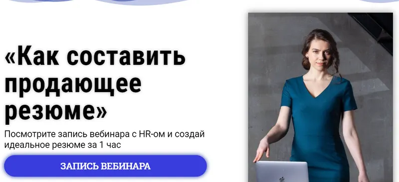 Скачать курс «Как составить продающее резюме (Татьяна Минаева)» — слив курса