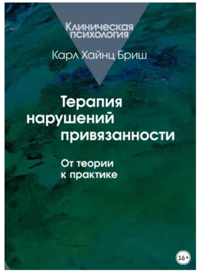 Скачать курс «Терапия нарушений привязанности. От теории к практике (Карл Бриш)» — слив курса