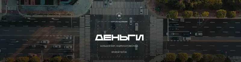 Скачать курс «Деньги- второй поток 2021 (Андрей Богомолов)» — слив курса