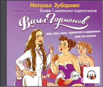 Скачать курс «Вальс гормонов: вес, сон, секс, красота и здоровье как по нотам. Аудиокнига (Наталья Зубарева)» — слив курса