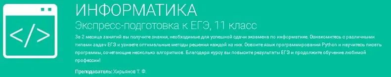 Скачать курс «[Фоксфорд] Информатика. Экспресс-подготовка к ЕГЭ, 11 класс, 2016 (Тимофей Хирьянов)» — слив курса