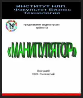 Скачать курс «Манипулятор (Михаил Пелехатый, Юрий Чекчурин)» — слив курса