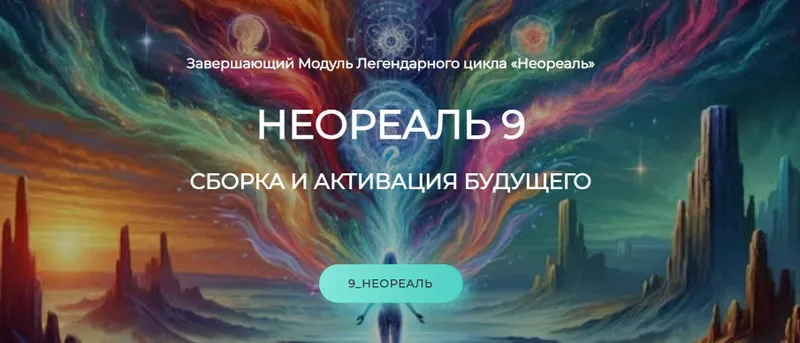 Скачать курс «Неореаль 9 (Эмилия Франк)» — слив курса