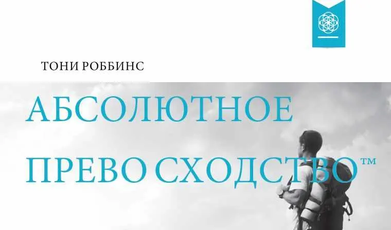 Скачать курс «Аудиокурс Тони Роббинса «Абсолютное превосходство»» — слив курса