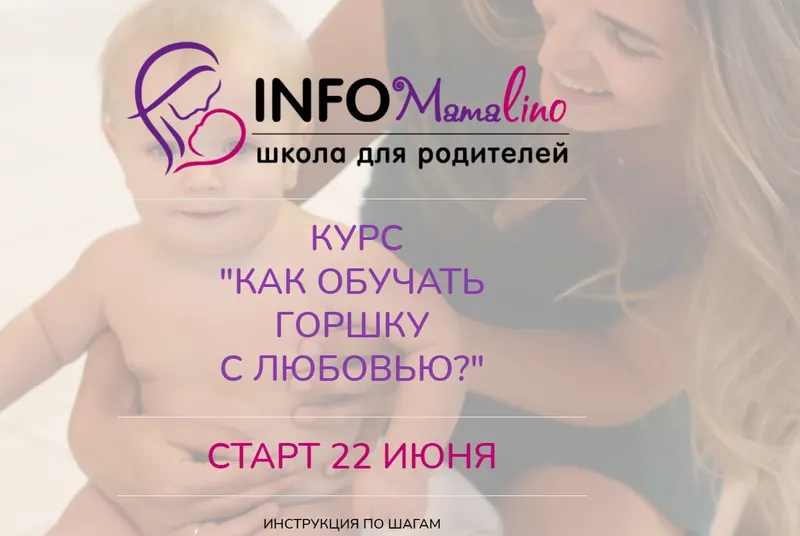 Скачать курс «Как обучать горшку с любовью. Тариф Без обратной связи (Евгения Ивашикина)» — слив курса