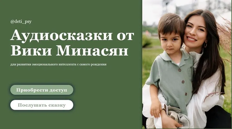 Скачать курс «Аудиосказки для развития эмоционального интеллекта с самого рождения (Вика Минасян)» — слив курса
