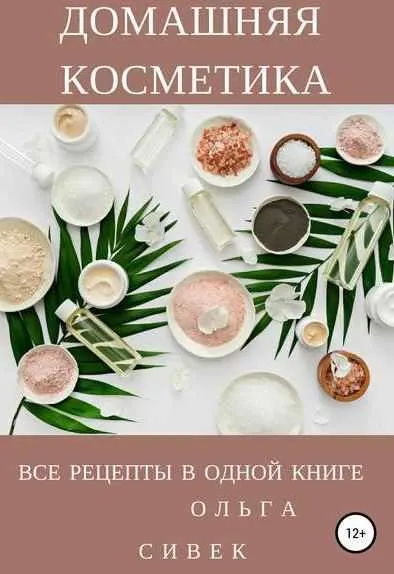 Скачать курс «Домашняя косметика. Все рецепты в одной книге (Ольга Сивек)» — слив курса
