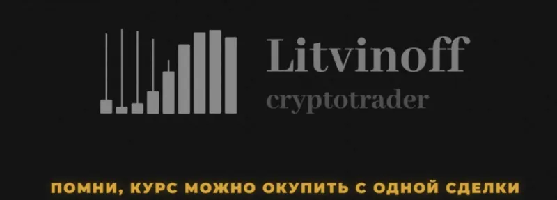 Скачать курс «Курс по трейдингу (Павел Литвинов)» — слив курса