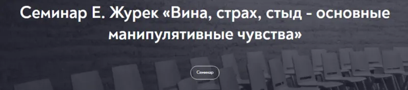 Скачать курс «Вина, страх, стыд - основные манипулятивные чувства (Елена Журек)» — слив курса