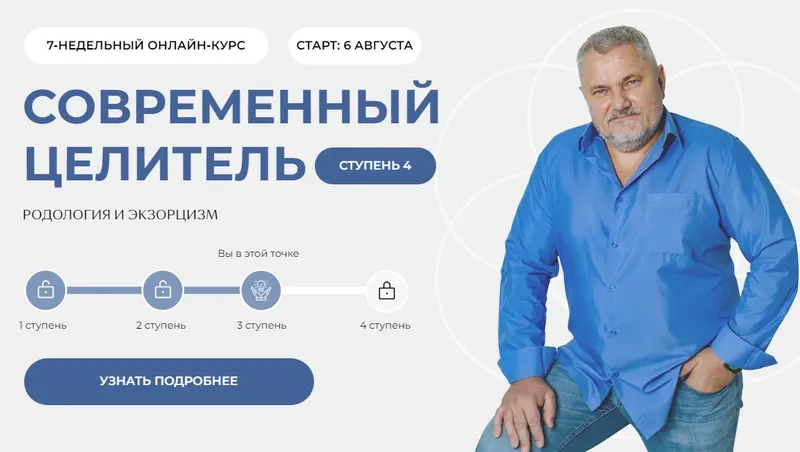 Скачать курс «Современный целитель 2024. Ступень 4 (Александр Салогуб)» — слив курса