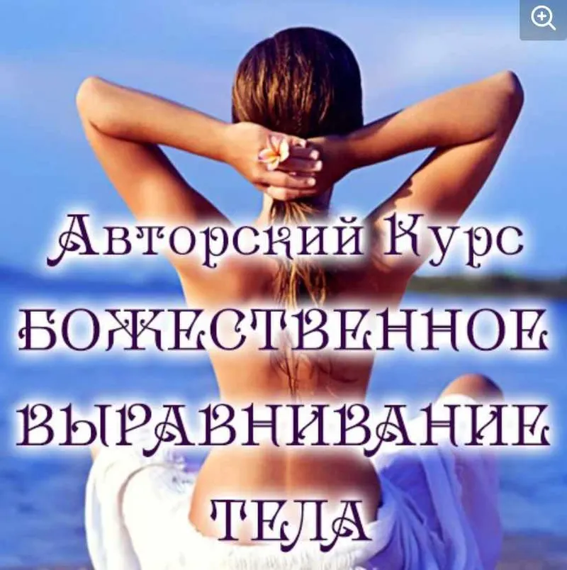 Обложка курса «Божественное выравнивание тела (Евгения Долгорукая)»